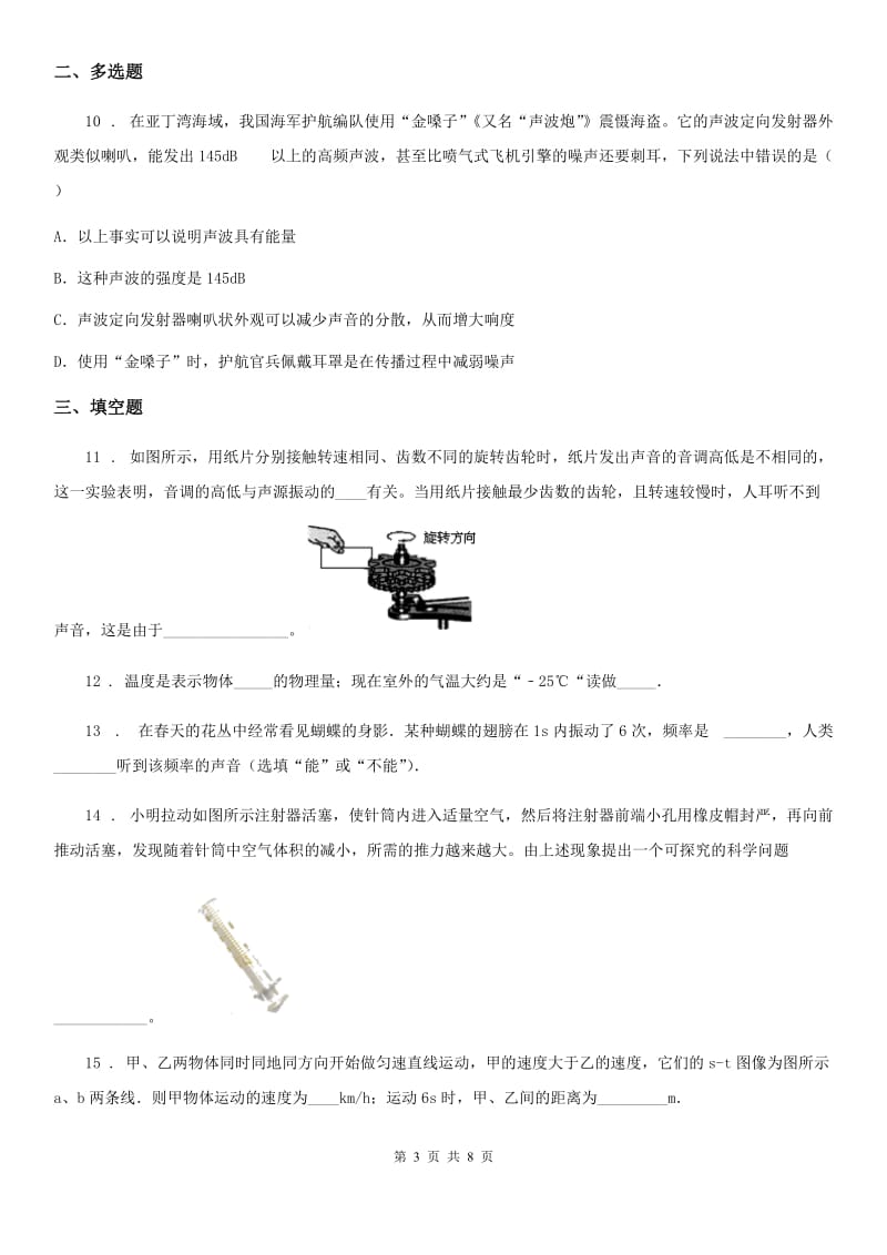 昆明市2019-2020学年八年级10月月考物理试题（上学期第一次）A卷_第3页