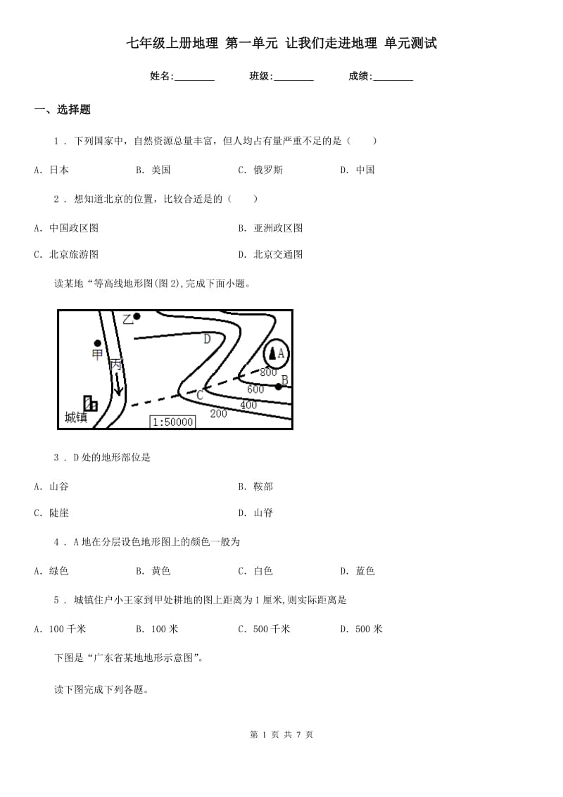 七年级上册地理 第一单元 让我们走进地理 单元测试_第1页