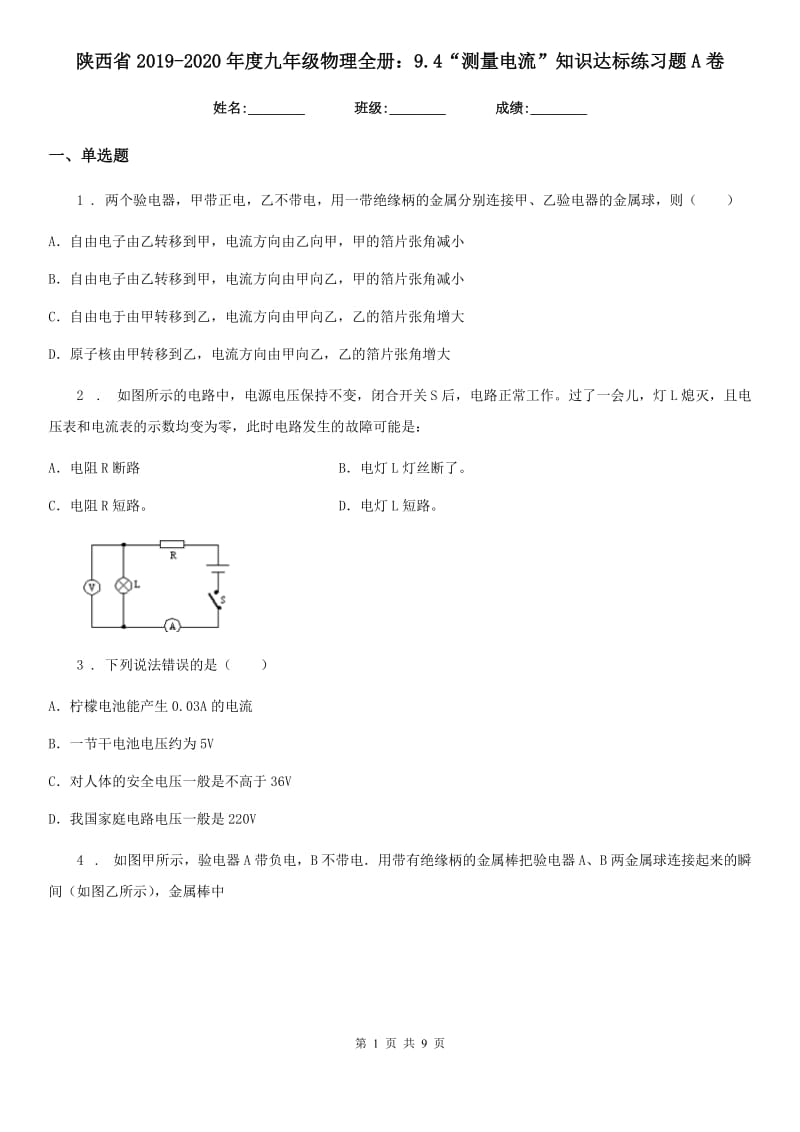 陕西省2019-2020年度九年级物理全册：9.4“测量电流”知识达标练习题A卷_第1页