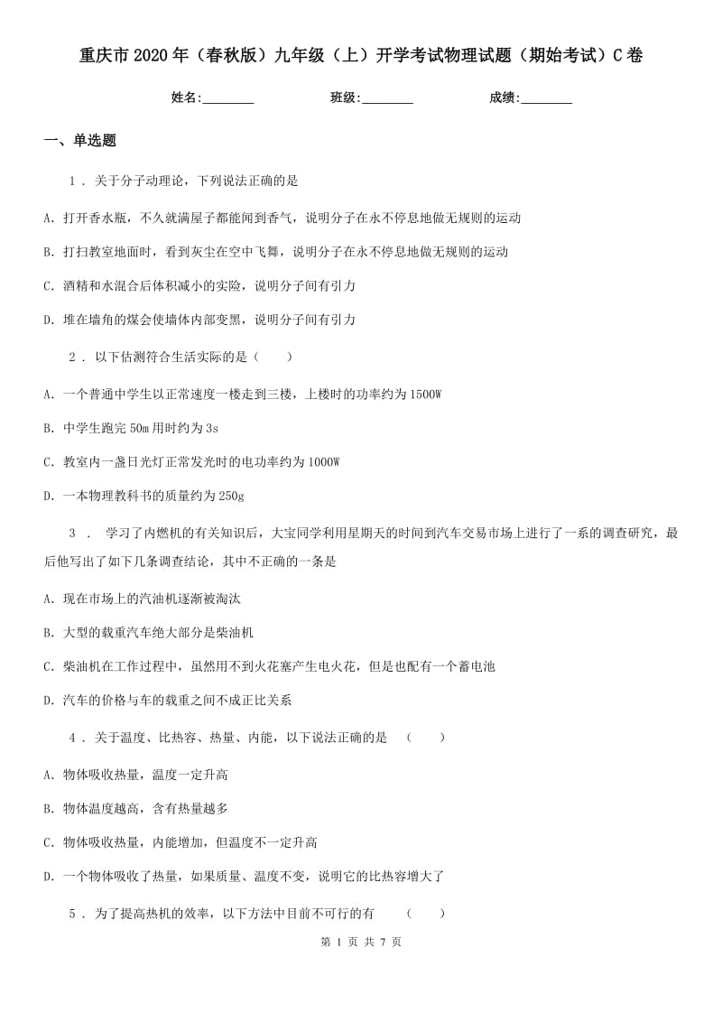重庆市2020年（春秋版）九年级（上）开学考试物理试题（期始考试）C卷_第1页