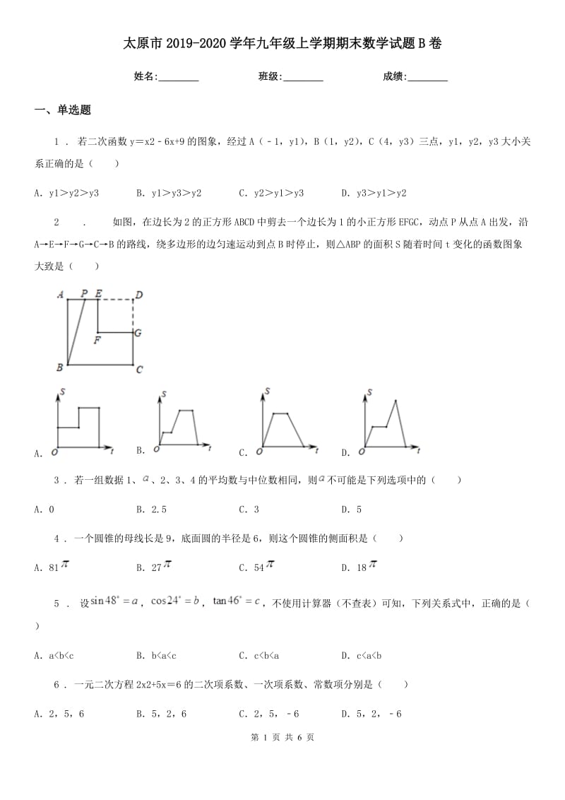 太原市2019-2020学年九年级上学期期末数学试题B卷_第1页