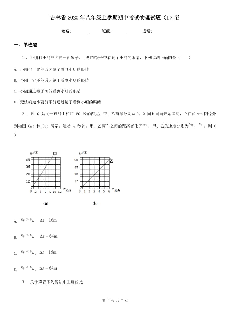 吉林省2020年八年级上学期期中考试物理试题（I）卷_第1页