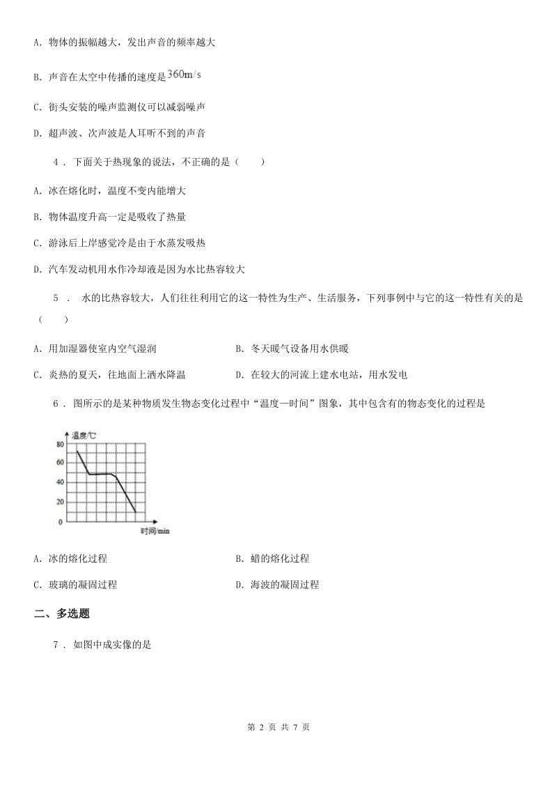 吉林省2020年八年级上学期期中考试物理试题（I）卷_第2页