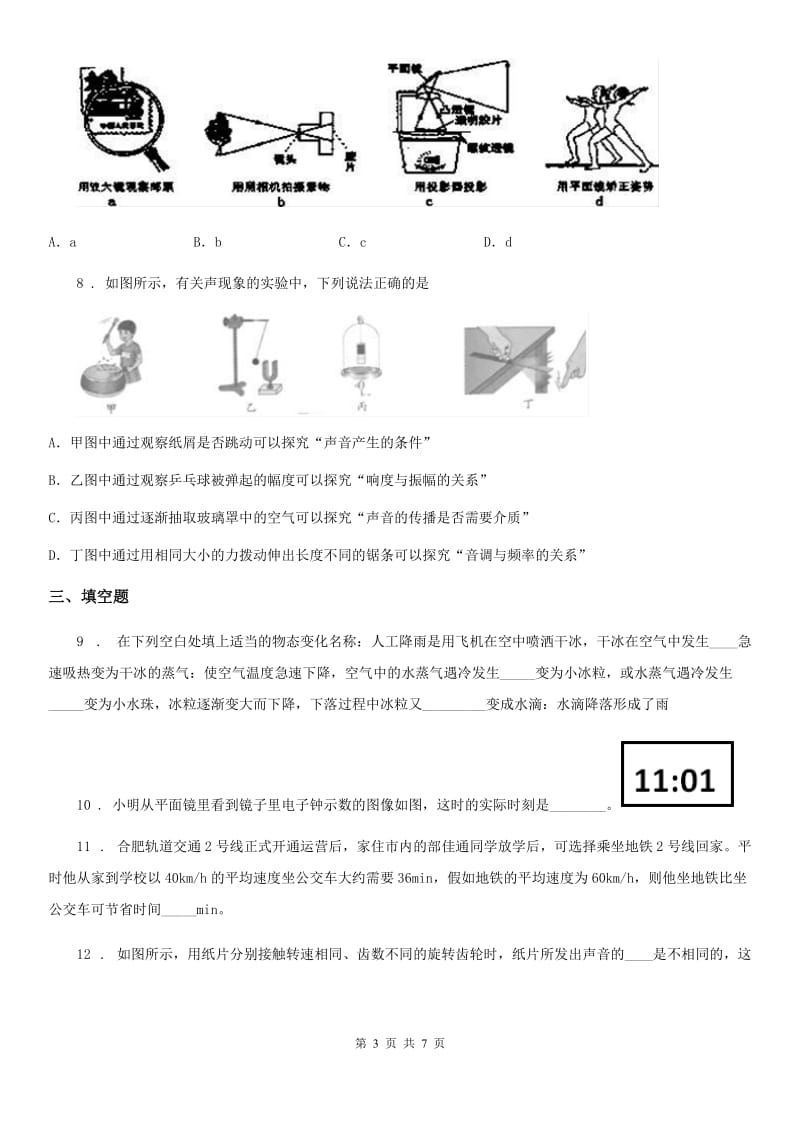 吉林省2020年八年级上学期期中考试物理试题（I）卷_第3页