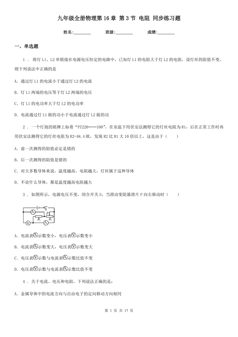 九年级全册物理第16章 第3节 电阻 同步练习题_第1页