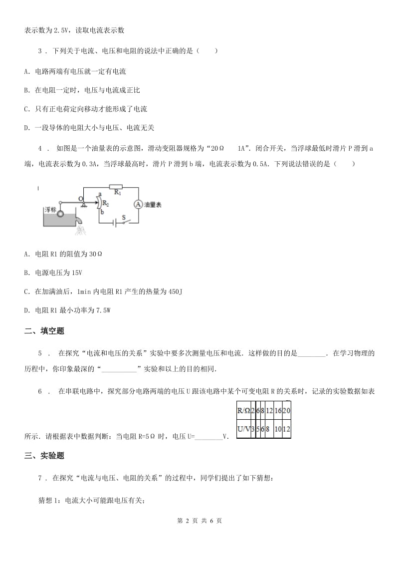 武汉市2020年（春秋版）物理九年级全一册 第1节 电流与电压和电阻的关系C卷_第2页