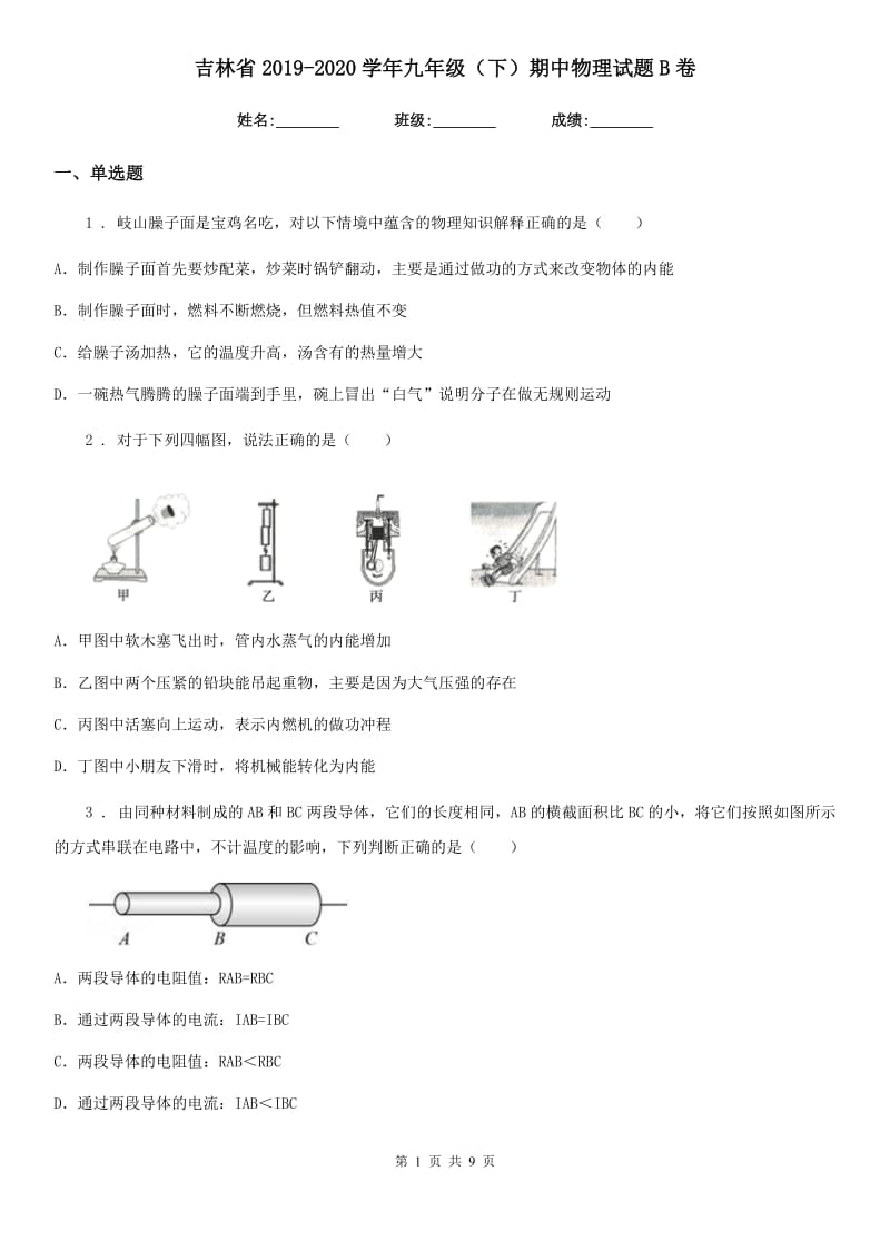 吉林省2019-2020学年九年级（下）期中物理试题B卷_第1页