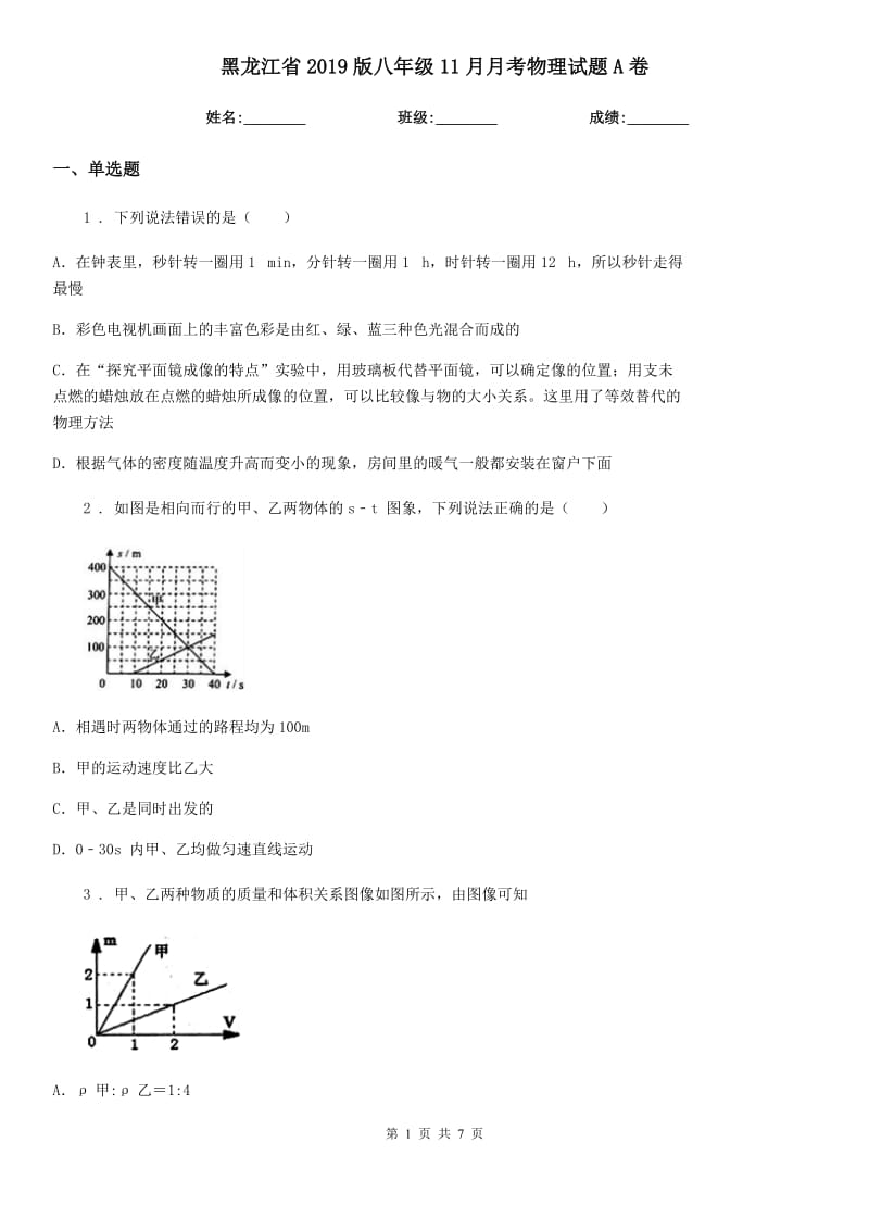 黑龙江省2019版八年级11月月考物理试题A卷_第1页