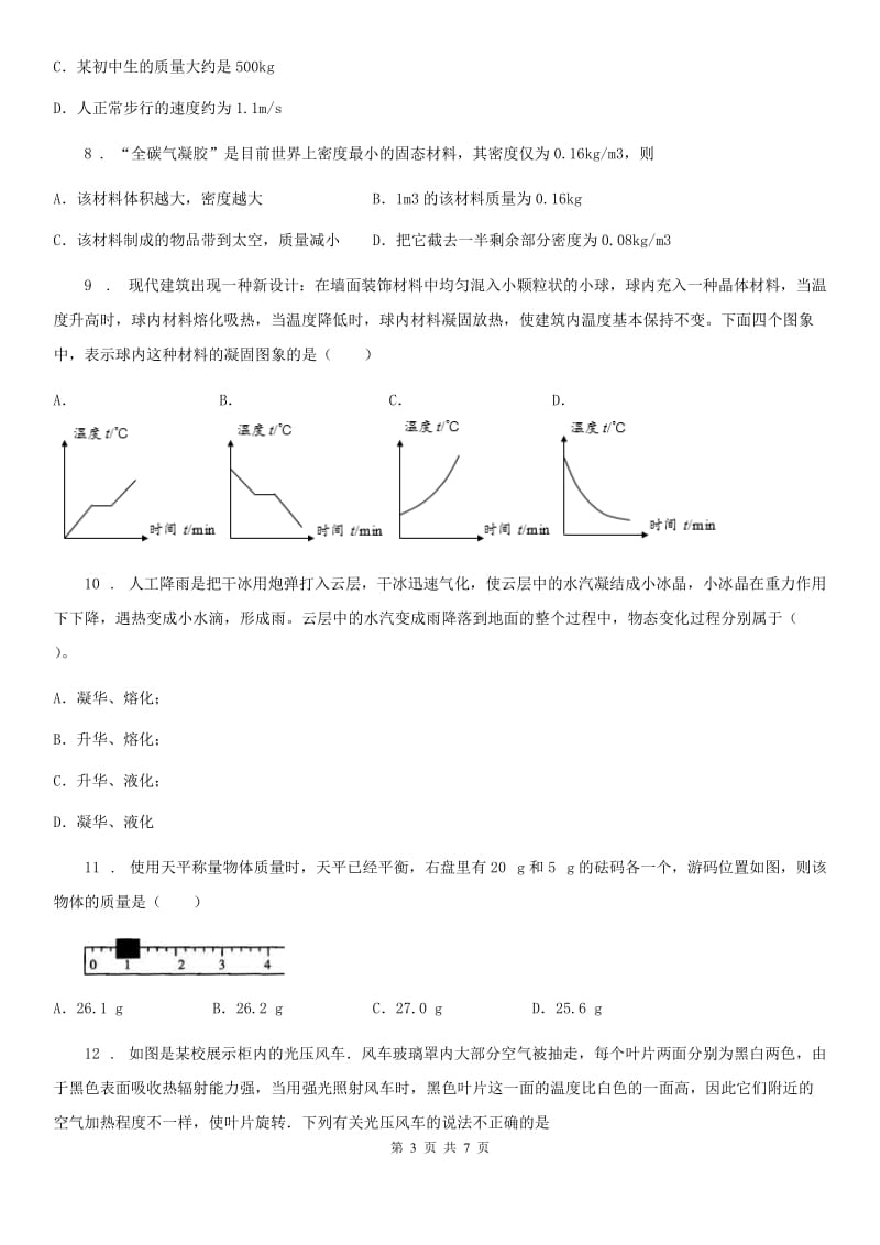 黑龙江省2019版八年级11月月考物理试题A卷_第3页