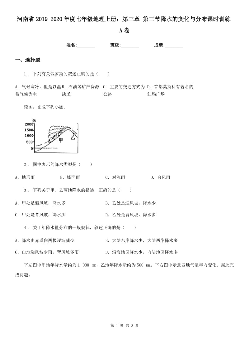 河南省2019-2020年度七年级地理上册：第三章 第三节降水的变化与分布课时训练A卷_第1页