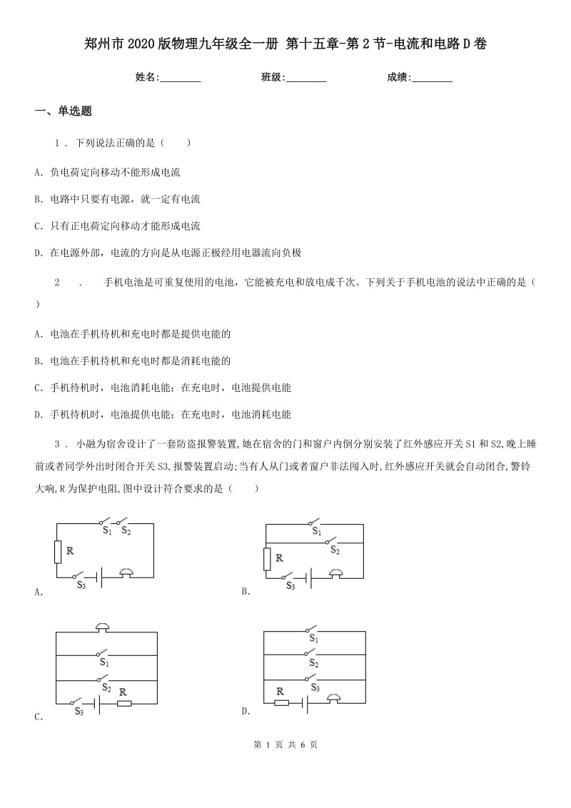 郑州市2020版物理九年级全一册 第十五章-第2节-电流和电路D卷_第1页
