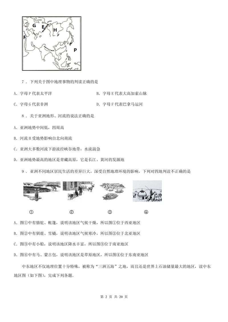 拉萨市2019-2020学年七年级下学期第一次月考地理试题（II）卷_第2页