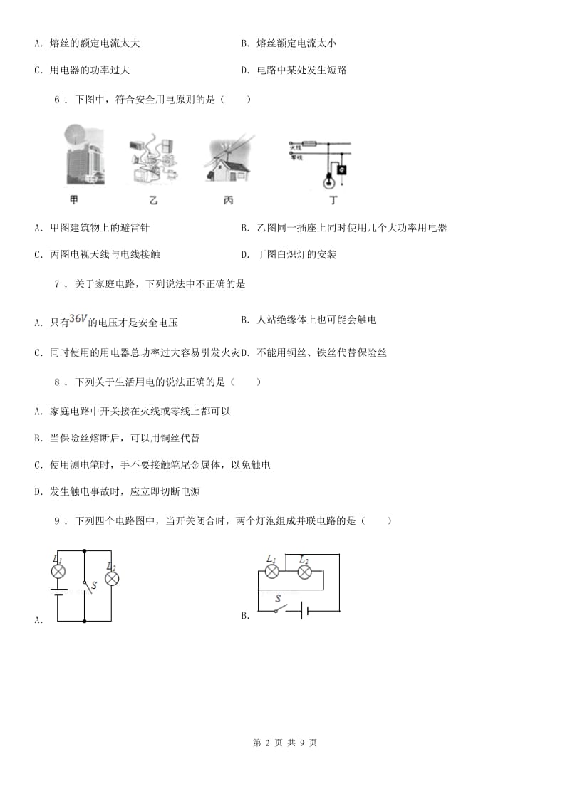 九年级物理下册《第18章 家庭电路与安全用电》知识达标测试题_第2页