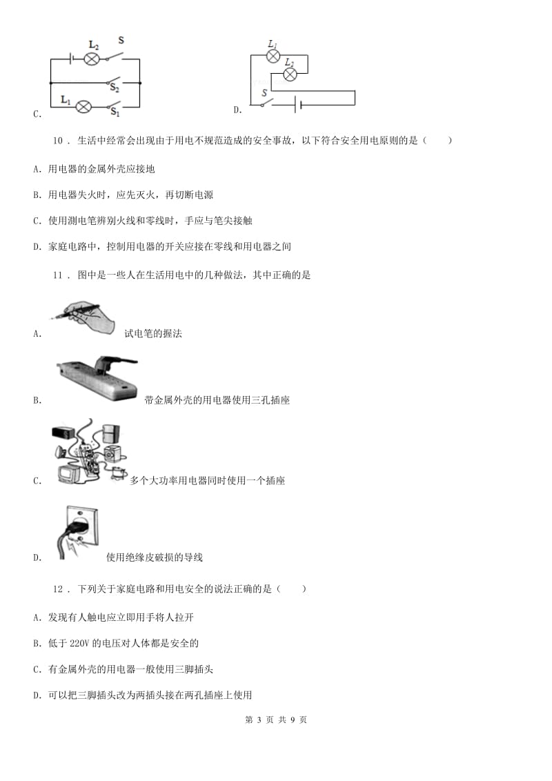 九年级物理下册《第18章 家庭电路与安全用电》知识达标测试题_第3页