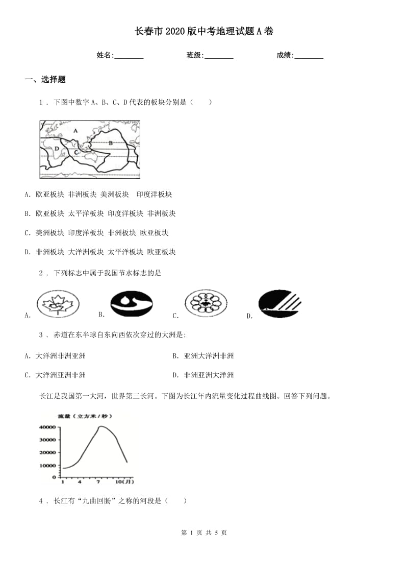 长春市2020版中考地理试题A卷（模拟）_第1页