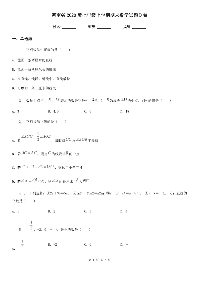 河南省2020版七年级上学期期末数学试题D卷_第1页