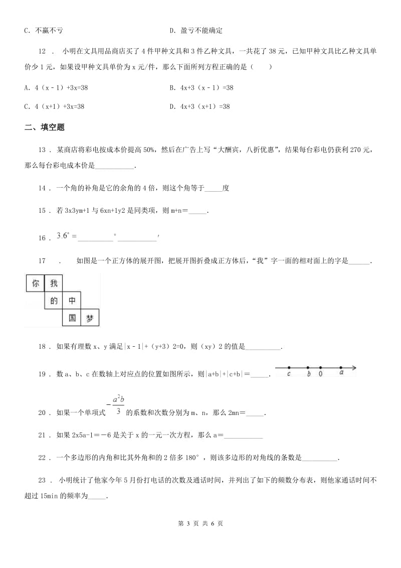 河南省2020版七年级上学期期末数学试题D卷_第3页