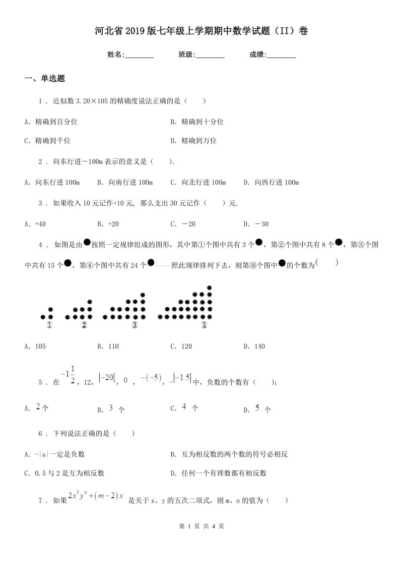 河北省2019版七年级上学期期中数学试题（II）卷_第1页
