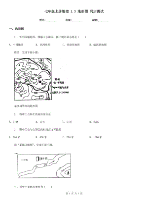 七年級上冊地理 1.3 地形圖 同步測試