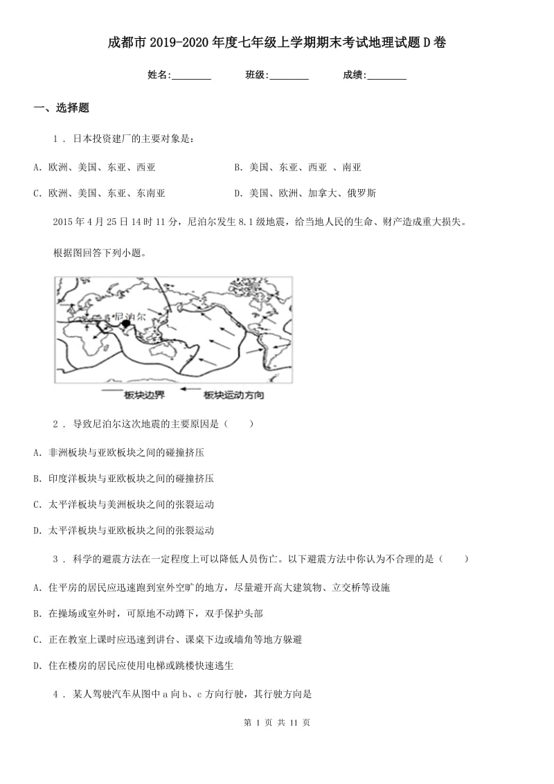 成都市2019-2020年度七年级上学期期末考试地理试题D卷（模拟）_第1页