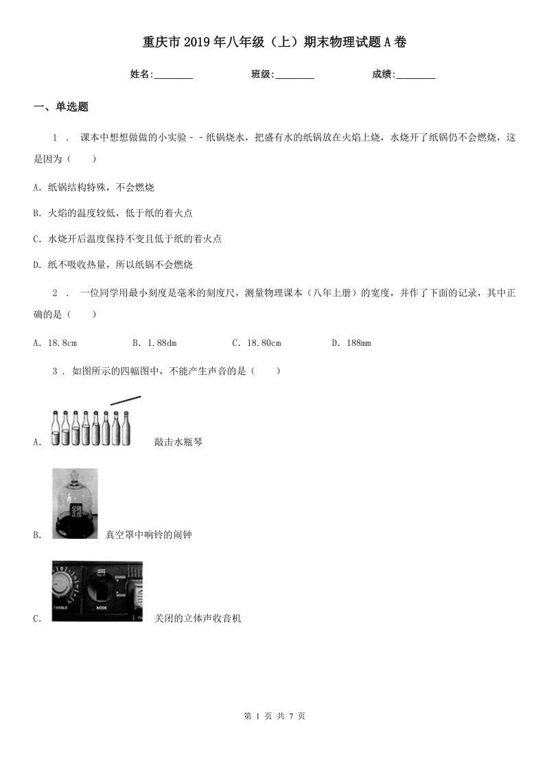 重庆市2019年八年级（上）期末物理试题A卷_第1页