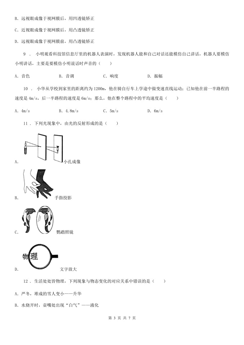 重庆市2019年八年级（上）期末物理试题A卷_第3页