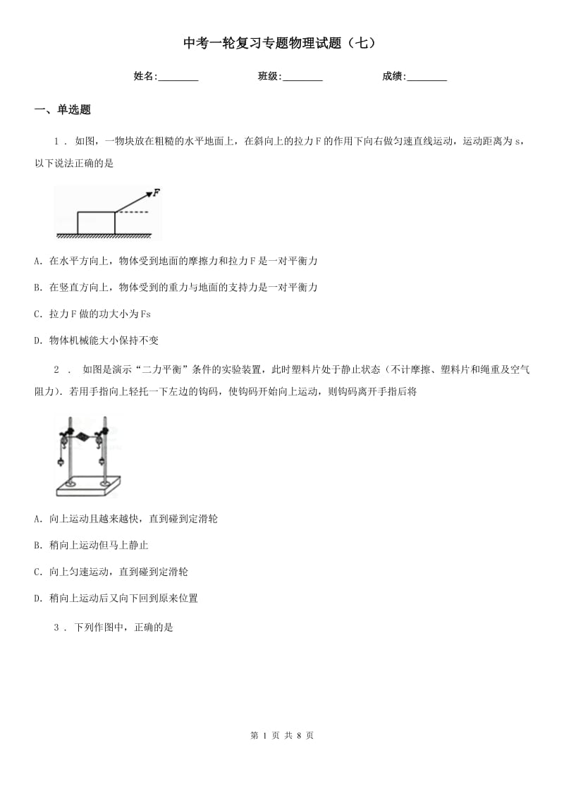 中考一轮复习专题物理试题（七）_第1页