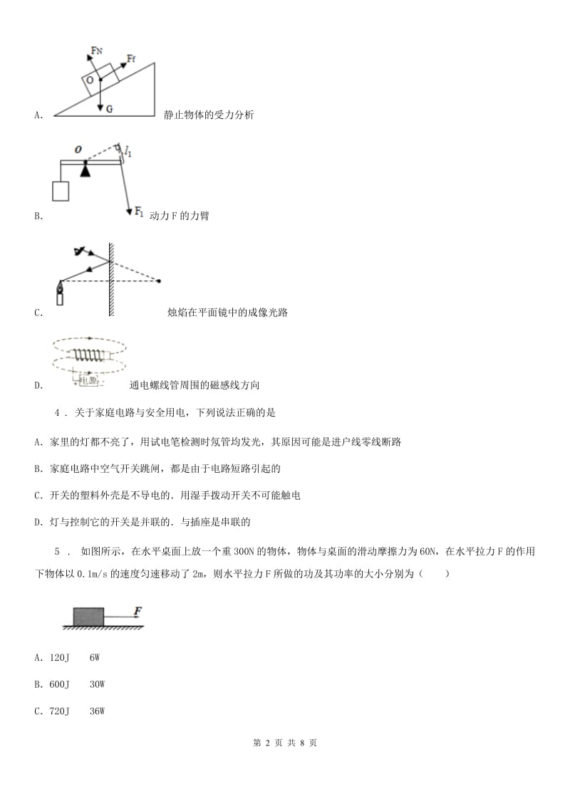 中考一轮复习专题物理试题（七）_第2页