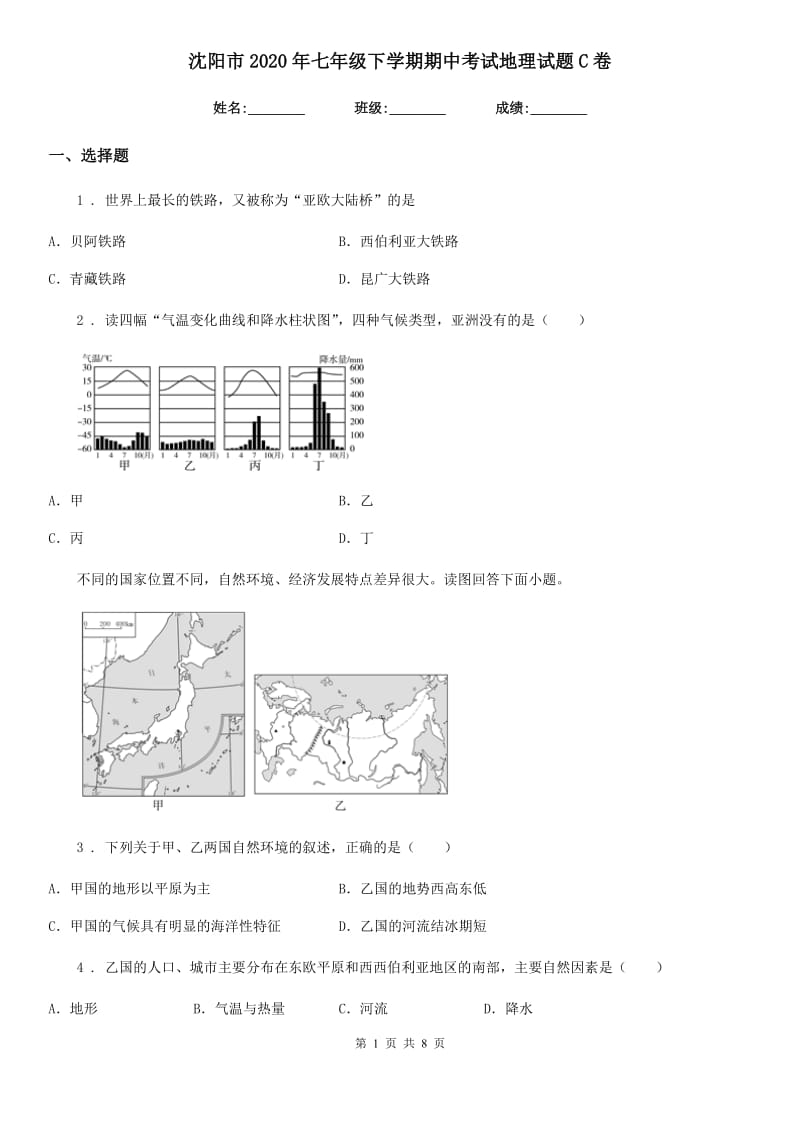 沈阳市2020年七年级下学期期中考试地理试题C卷（模拟）_第1页
