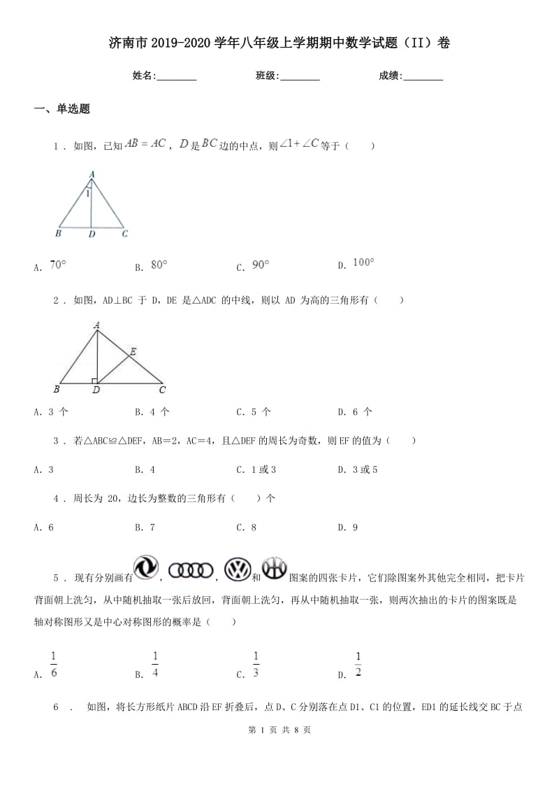 济南市2019-2020学年八年级上学期期中数学试题（II）卷_第1页