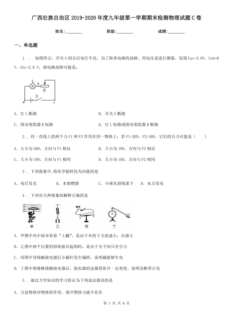 广西壮族自治区2019-2020年度九年级第一学期期末检测物理试题C卷_第1页