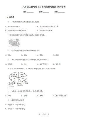 八年級(jí)上冊(cè)地理 3.2有限的耕地資源 同步檢測(cè)