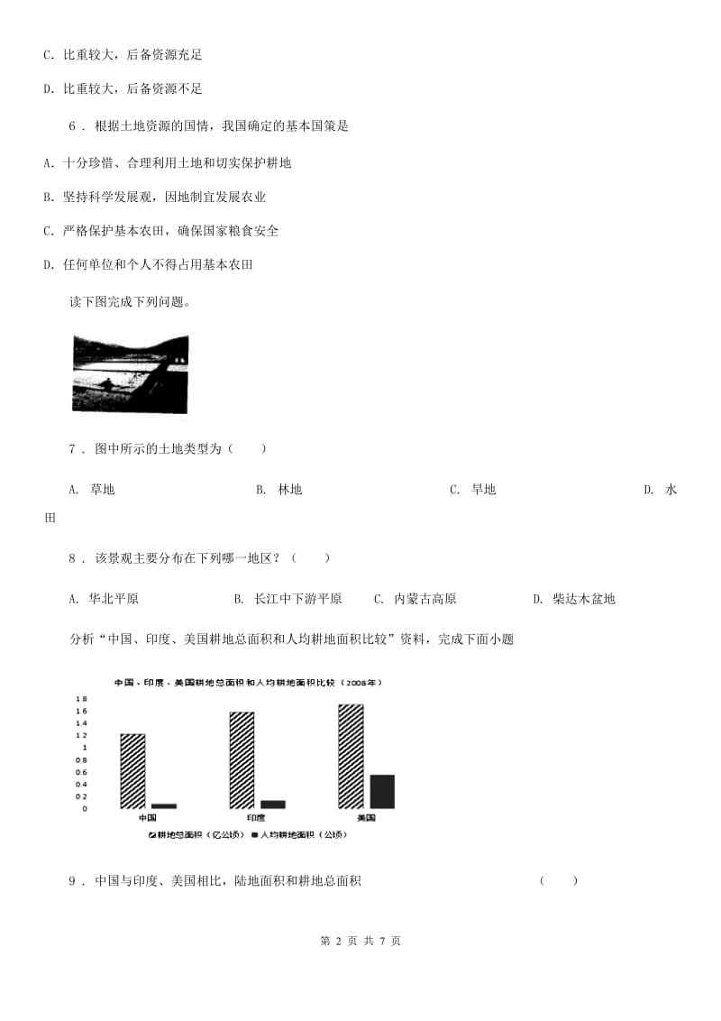 八年级上册地理 3.2有限的耕地资源 同步检测_第2页