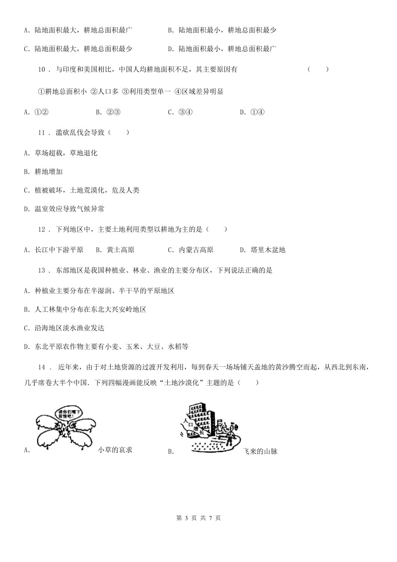 八年级上册地理 3.2有限的耕地资源 同步检测_第3页