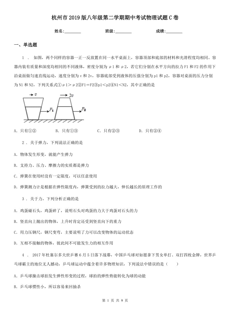 杭州市2019版八年级第二学期期中考试物理试题C卷_第1页