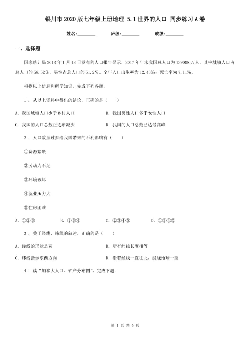 银川市2020版七年级上册地理 5.1世界的人口 同步练习A卷_第1页