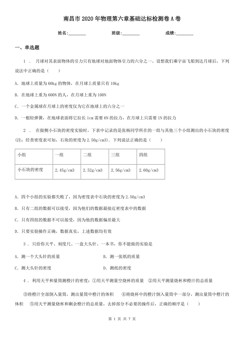 南昌市2020年物理第六章基础达标检测卷A卷_第1页