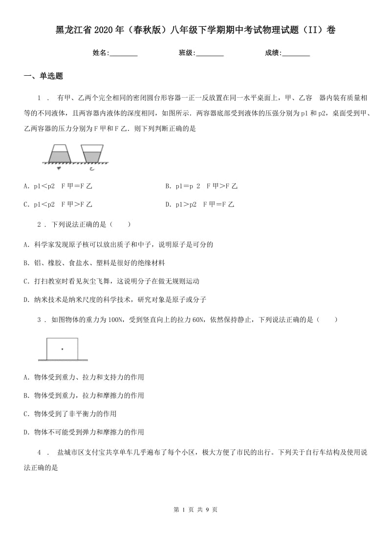 黑龙江省2020年（春秋版）八年级下学期期中考试物理试题（II）卷_第1页