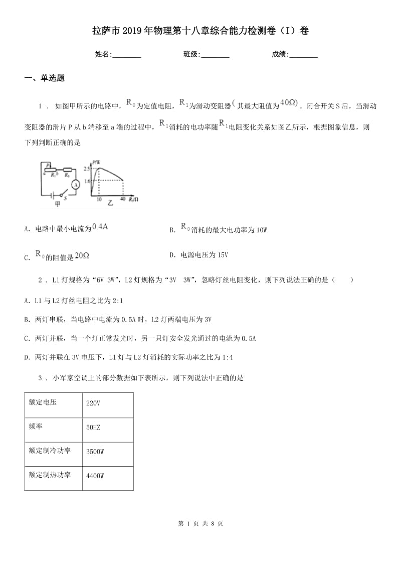 拉萨市2019年物理第十八章综合能力检测卷（I）卷_第1页