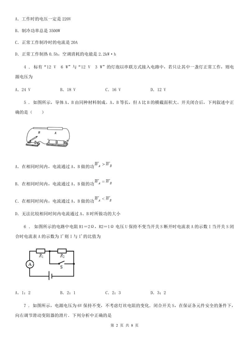 拉萨市2019年物理第十八章综合能力检测卷（I）卷_第2页