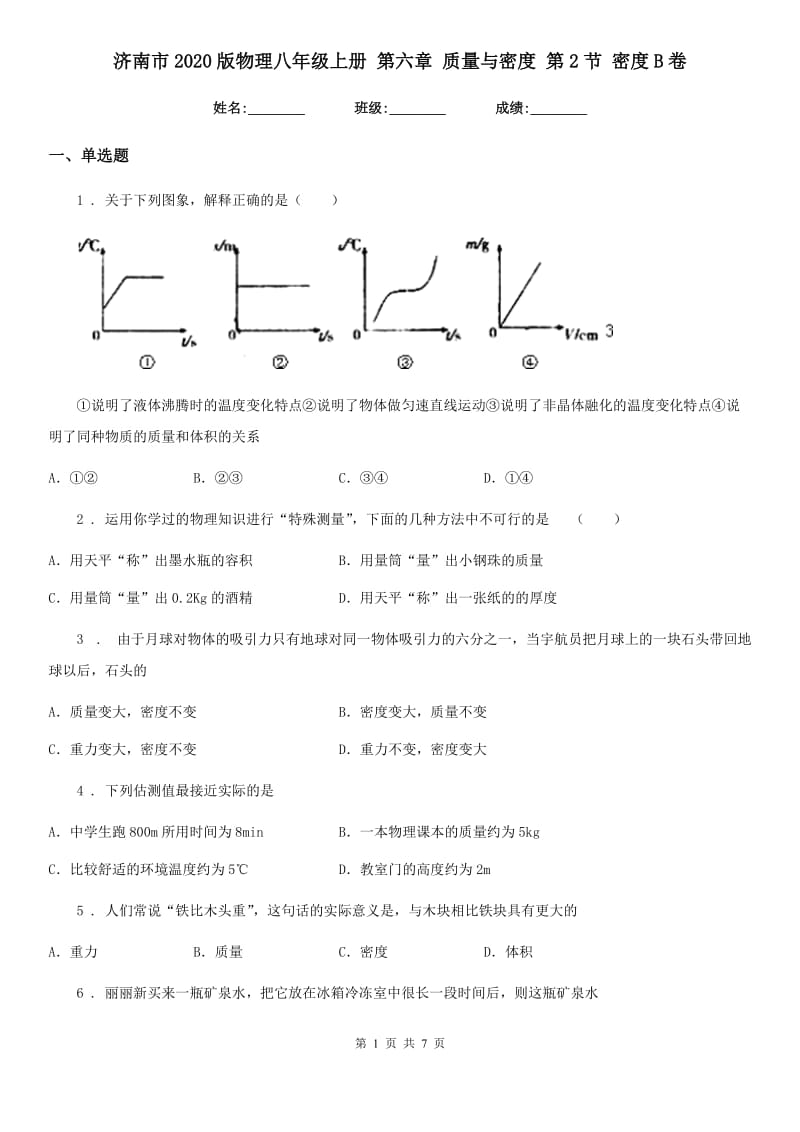 济南市2020版物理八年级上册 第六章 质量与密度 第2节 密度B卷_第1页