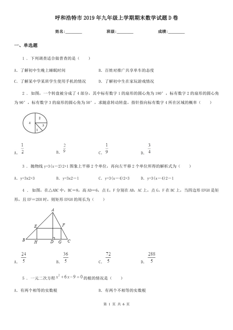 呼和浩特市2019年九年级上学期期末数学试题D卷_第1页