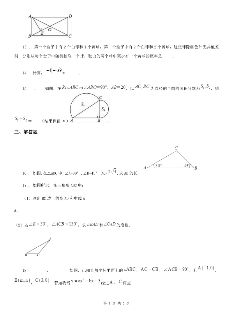 呼和浩特市2019年九年级上学期期末数学试题D卷_第3页