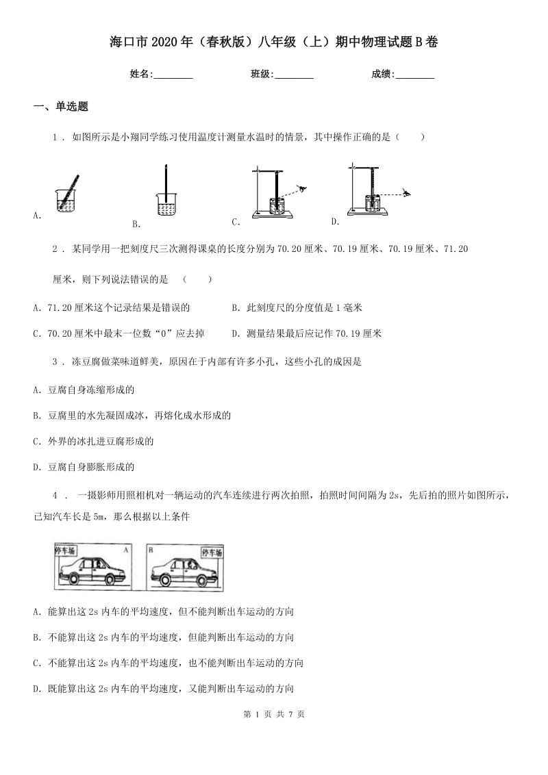 海口市2020年（春秋版）八年级（上）期中物理试题B卷_第1页