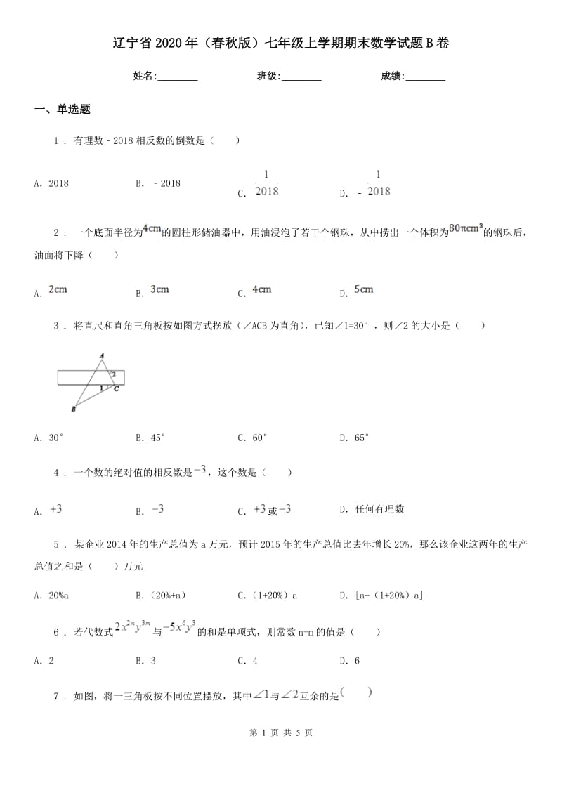 辽宁省2020年（春秋版）七年级上学期期末数学试题B卷_第1页