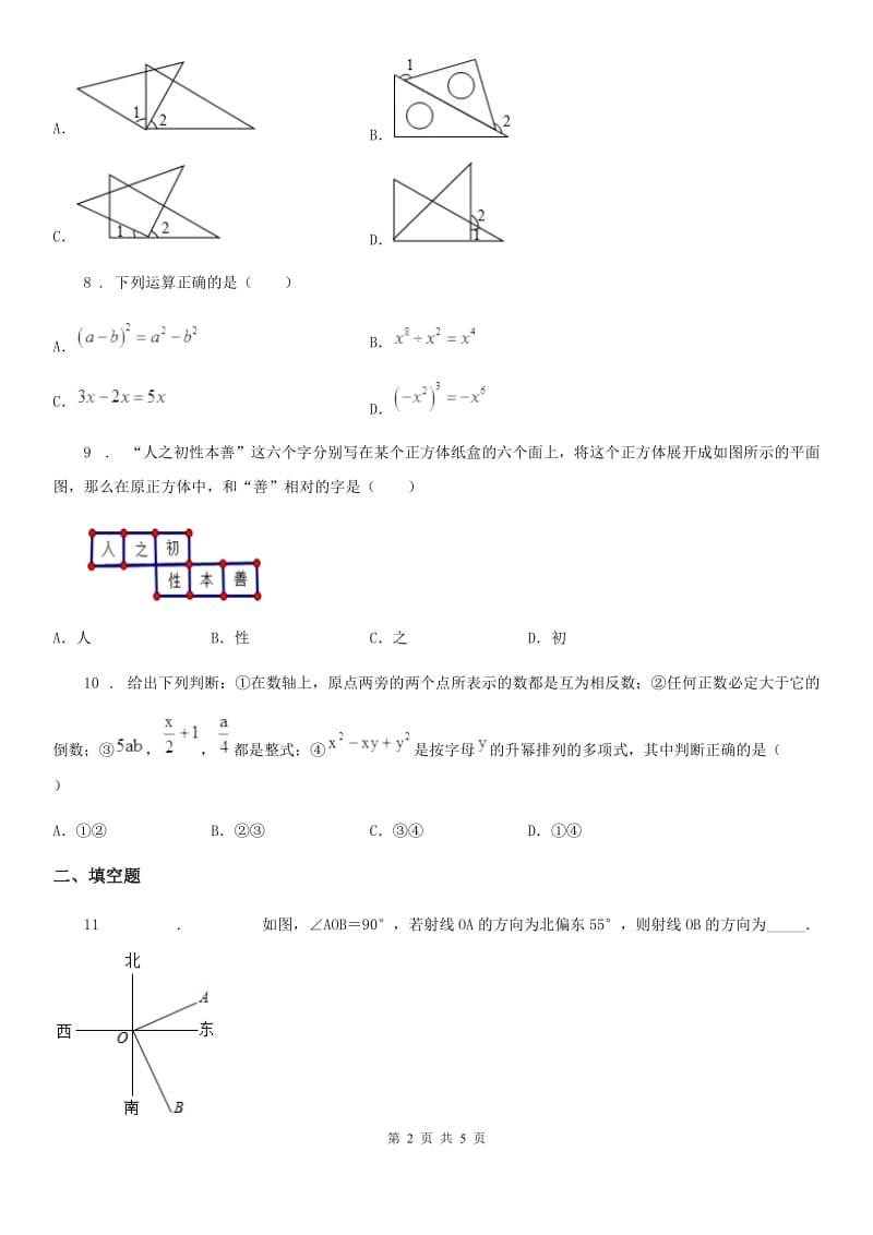 辽宁省2020年（春秋版）七年级上学期期末数学试题B卷_第2页