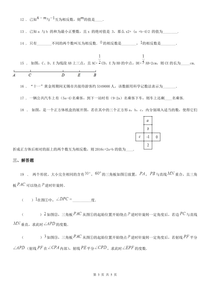 辽宁省2020年（春秋版）七年级上学期期末数学试题B卷_第3页