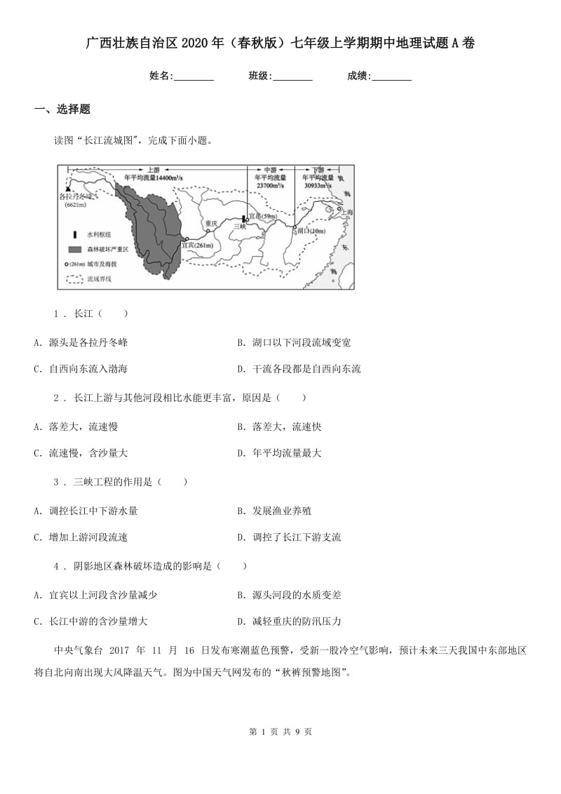 广西壮族自治区2020年（春秋版）七年级上学期期中地理试题A卷_第1页