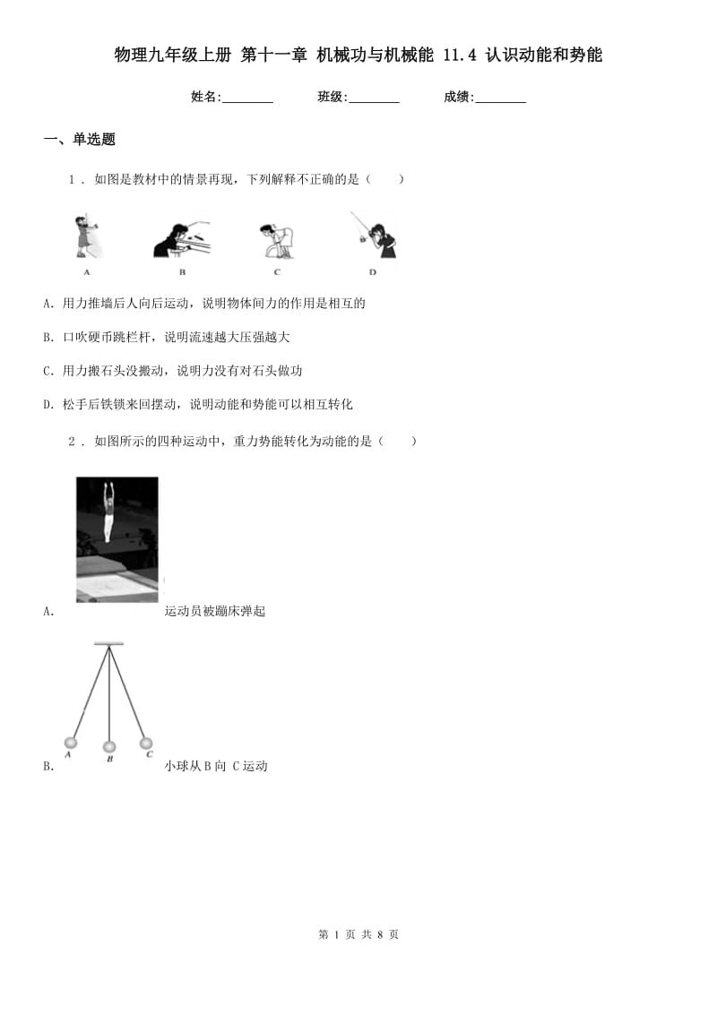 物理九年级上册 第十一章 机械功与机械能 11.4 认识动能和势能_第1页