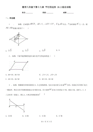 數(shù)學(xué)八年級下第十八章 平行四邊形 18.2綜合訓(xùn)練